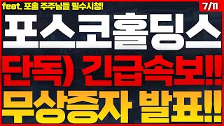 포스코홀딩스 주가전망 🔴주주님들 축하드립니다 포스코홀딩스 POSCO홀딩스 POSCO홀딩스주가전망 [upl. by Edana]