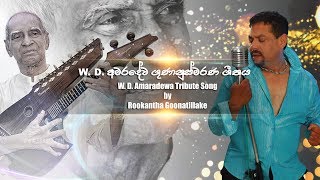 Rookantha Goonatillake  WDAMARADEVA Tribute Song WDඅමරදේව ගුණානුස්මරණ ගීතය [upl. by Buke333]