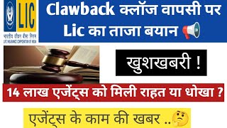 LIC का ताजा बयान Clawback क्लॉज वापस 📢  राहत या धोखा  अंतिम फैसला  2024 [upl. by Aneen493]