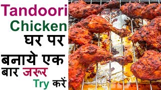 Tandoori chicken  तंदूरी चिकन घर पर बनाने की विधितंदूरी चिकन रेसिपी Chicken Tandoori without Oven [upl. by Gargan514]