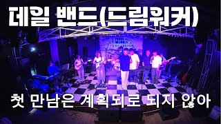 첫 만남은 계획되로TWS Cover  데일 밴드드림워커실용음악학원 [upl. by Enoob521]