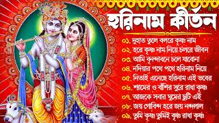 Krishna Bengali Song  Radhe Radhe Kirton  হরিনামের সুপারহিট গান  Horinam Gaan  New Kirton 2023 [upl. by Agretha359]