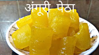 घर पर बनाए कम चीजो से अंगूरी पेठा agra ka petha नवरात्री स्पेशलSweets [upl. by Elspeth943]