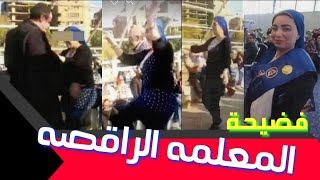 فضيحة المعلمه الراقصه 💃💃علي مركب بالمنصورة ⛵ شاهد بالفيديو [upl. by Lanae330]