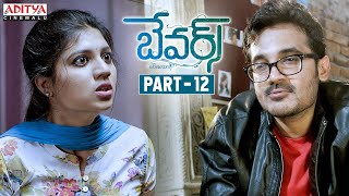 Bewars Telugu Movie Part  12  Rajendra Prasad Sanjosh Harshita  Aditya Cinemalu [upl. by Eilatam]