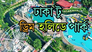 ঢাকা টু ড্রিম হলিডে পার্ক  Dream Holiday Park Narsingdi Rs Rimon khan [upl. by Reema]