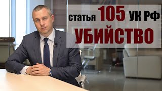 статья 105 УК РФ  Убийство [upl. by Brett]