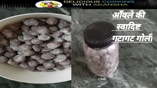 आँवले की खट्टी मीठी मसालेदार गटागट गोली Deliciouscooking915 [upl. by Liag391]