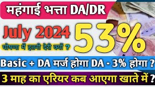 DADR July 2024 Announcement News  DA Hike News July 2024  DA News Today dearnessallowance [upl. by Azyl]