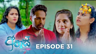 Ahas  අහස්  Episode 31  20241011  Hiru TV [upl. by Tania913]