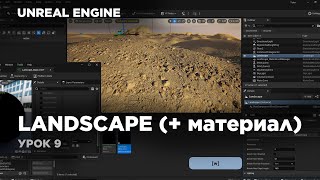 Unreal Engine  создание Landscape материал unrealengine5 ue5 [upl. by Anila]