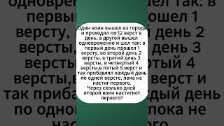 Сколько дней потребуется второму воину чтобы догнать первого 🏇 Математическая задача [upl. by Akiehs]