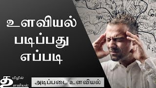 Psychology Experiments அறிவியலும் உளவியலும் Ep2 Basic Psychology in Tamil [upl. by Akirdnahs919]