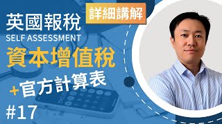 英國報稅詳細示範 17  報資本增值稅  使用官方計算表  英國稅務 Self Assessment  SA108 [upl. by Esila]