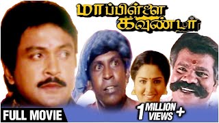 Mappillai Gounder Full Movie  Prabhu Sakshi Shivanand Swathi Vadivelu  Deva [upl. by Aleras619]