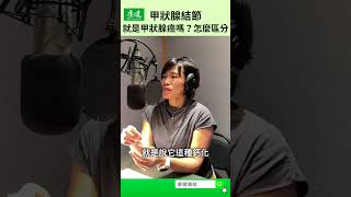 甲狀腺結節就是甲狀腺癌嗎？怎麼區分｜康健雜誌 [upl. by Leotie]