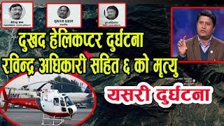 Taplejung Helicopter crash क्षतविक्षत अवस्थामा भेटिए ५ वटा शव [upl. by Anerat]