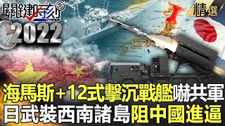 【太平洋火藥庫】環太「海馬斯12式」擊沉戰艦恫嚇共軍！日砸11兆強軍 武裝西南諸島阻中國威脅進逼！？【關鍵時刻】劉寶傑 李正皓 黃世聰 林廷輝 吳子嘉 [upl. by Mide]