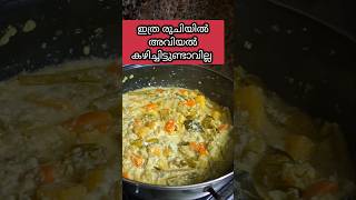 എളുപ്പത്തിൽ അവിയൽ ഉണ്ടാക്കാം aviyal recipe in malayalamavial recipe for onam sadhyaഅവിയൽ [upl. by Rose]