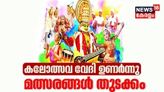 Kerala School Kalolsavam 2024  62മത് സംസ്ഥാന സ്കൂൾ കലോത്സവ വേദി ഉണർന്നു മത്സരങ്ങൾ തുടക്കം [upl. by Elyagiba]