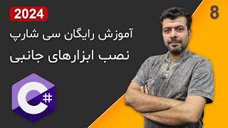 نصب ابزارهای جانبی برای برنامه نویسی سی شارپ آموزش رایگان سی شارپ [upl. by Faxun]