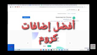 أربعة من أفضل إضافات قوقل كروم [upl. by Anitnauq]