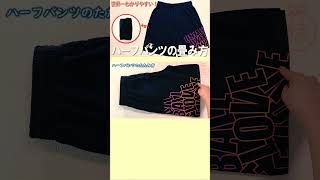 【たたみ方】ハーフパンツの畳み方 How to fold pants パンツpantsपैंट畳み方たたみかたHow to foldकैसे मोड़ें접는방법折疊shorts [upl. by Dnalel]