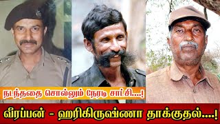 வீரப்பன்  ஹரிகிருஷ்ணா தாக்குதல் நேரடி சாட்சி சொல்வது என்ன  Veerappan x Harikrishna Part 50 [upl. by Aihsein]