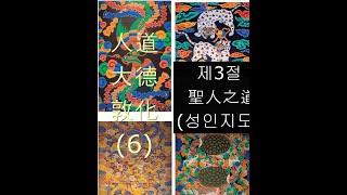 36「천자문」 13節 중 제3節  聖人之道 人道와 大德敦化 6 [upl. by Einej]