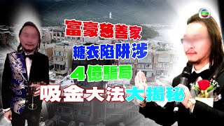 東張西望｜ 偽富豪真騙局 ｜吸金千術大揭秘 ｜搭棚三年呃四億 ｜投資 [upl. by Nomar]