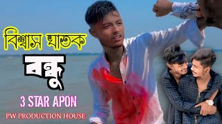 বিশ্বাস ঘাতক বন্ধু Bissas gatok bondhu Bangla short flim 2024 3starapon newshortflim [upl. by Lorre]