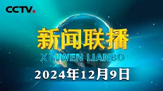 中共中央政治局召开会议 分析研究2025年经济工作 研究部署党风廉政建设和反腐败工作 中共中央总书记习近平主持会议  CCTV「新闻联播」20241209 [upl. by Ennailuj717]