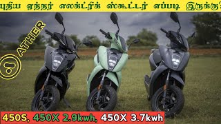 New Ather 450s 450x electric scooter review in tamil [upl. by Forrester]