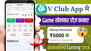 V Club app Se Paise kaise kamaye  V Club App me Game Kaise Khele  Vclub App Withdraw kaise nikale [upl. by Affra769]