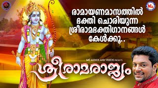 ഈ രാമായണമാസത്തിൽ ഭക്തിചൊരിയുന്ന ശ്രീരാമഭക്തിഗാനങ്ങൾ കേൾക്കൂ  Sreeraman Songs Malayalam  Ramayanam [upl. by Studley]