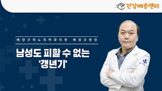 여성만 겪는 것이 아닌 남성도 피할 수 없는 갱년기 [upl. by Krucik]