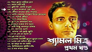 শ্যামল মিত্র  সেরা বাছাই করা গানের সঙ্কলনল  Best of Shyamal Mitra  চির নতুন গান  প্রথম খন্ড [upl. by Yesnel]