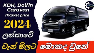 Van market price changed in 2024 january Most popular van models new market price  KDH Nissan van [upl. by Khai786]