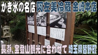 美味しいかき氷を今年も味わう！ 阿左美冷蔵 金崎本店（埼玉県秩父郡皆野町） [upl. by Westfahl]