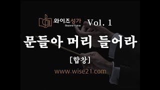 찬양 23 문들아 머리 들어라와이즈성가1집합창 [upl. by Gaspard572]