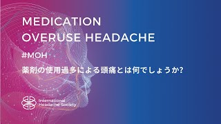 薬剤の使用過多による頭痛とは何でしょうか？ [upl. by Britt]