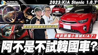 【小施汽車】如何設計小施來試韓國車 2023 Kia Stonic 10T【老施推車SP】 [upl. by Notlaw376]