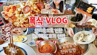 일상먹방VLOG생리중에 많이 먹어도 살이 안찌네 오히려 개이득ㅣ과자과일피자집밥 먹방 [upl. by Kile]