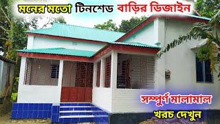 নতুন টিনশেড বাড়ির ডিজাইন ৩ বেডরুম। আধুনিক ডিজাইনের হাফ বিল্ডিং। tin shed house design। [upl. by Nnylarat474]