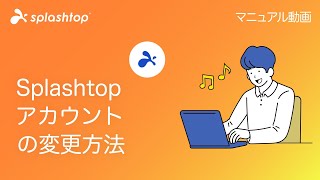 Splashtopアカウントの変更方法  Splashtop [upl. by Shields]