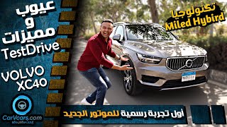 Volvo XC40  XC40 عيوب ومميزات فولفو [upl. by Thorfinn]