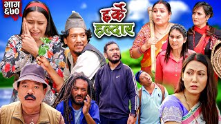 Harke Haldar  रिट्ठेले नीशालाई थप्पड हानेपछि  22 September 2024 Ep 670 [upl. by Nawad]