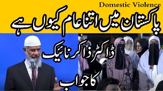 Domestic Violence Pakistan mein itna Aam kyun hai  Dr zakir naik ka jawab [upl. by Demha776]