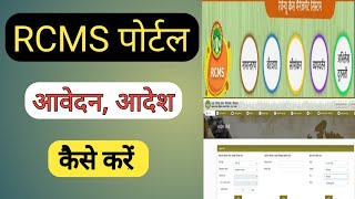 RCMS पोर्टल से आवेदन करना सीखें 2023  RCMS Ration Card Online [upl. by Ariaic917]