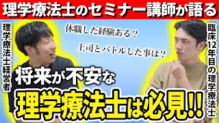 【休職経験あり】理学療法士のキャリアについてガチで深掘ってみたら… [upl. by Robinette210]